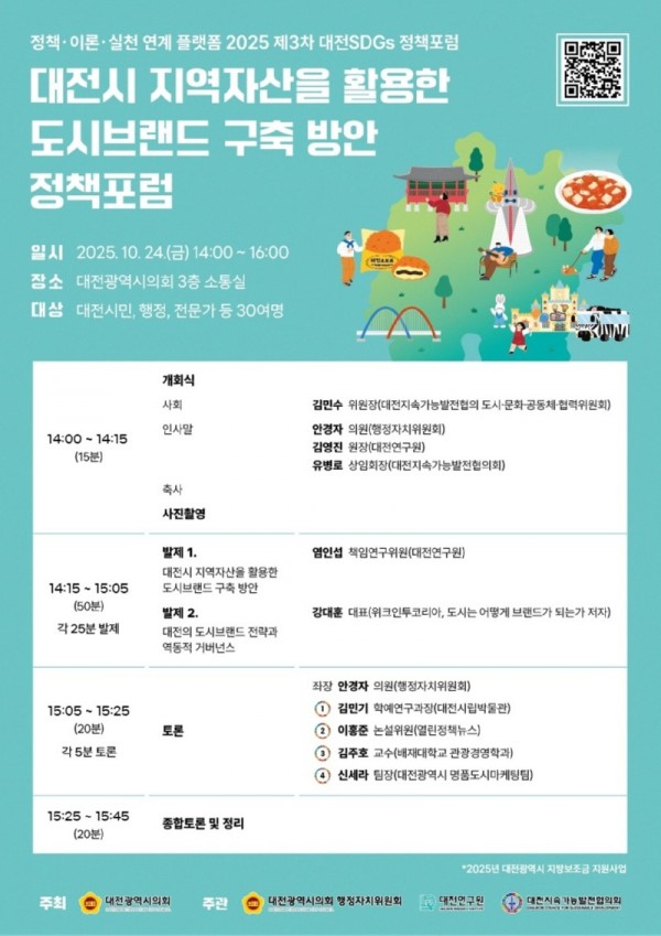 대전시 도시브랜드 정책포럼 251024.jpg