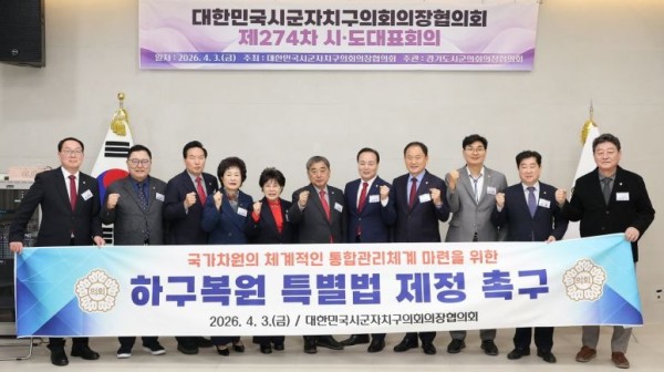 20260403 제274차 대한민국 시군자치구의회의장협의-조례-1.jpg