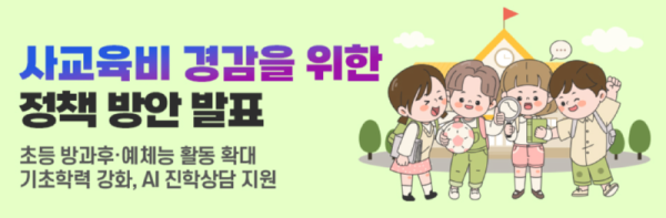 사교육비경감.png