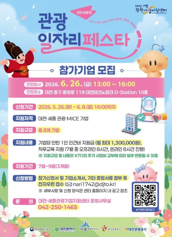 2026-관광-일자리-페스타-–-대전·세종편-참가기업-모집-포스터-세로형.jpg
