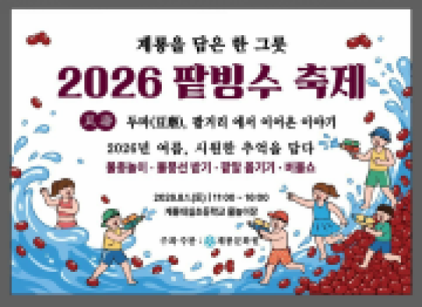 게룡시 팥빙수축제.png