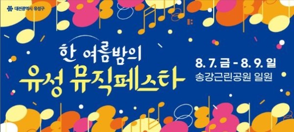 유성뮤직페스타.jpg